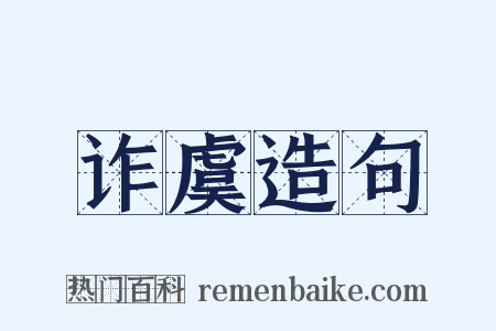 诈虞造句是什么意思的图片